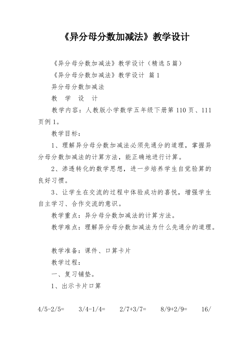 《异分母分数加减法》教学设计_1