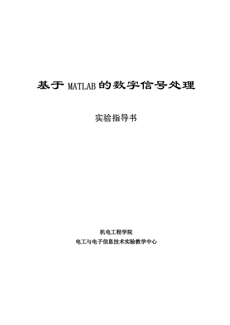 基于matlab的数字信号处理实验指导书