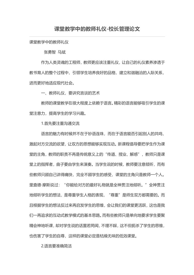 课堂教学中的教师礼仪