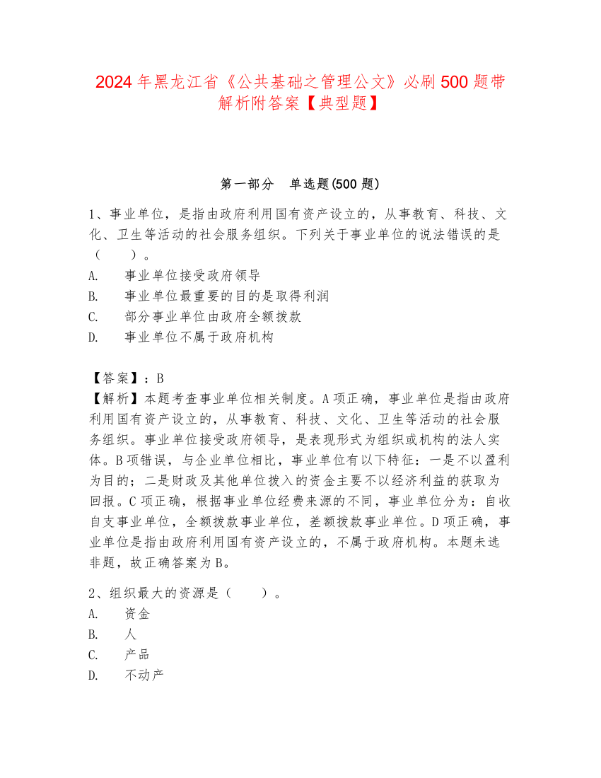 2024年黑龙江省《公共基础之管理公文》必刷500题带解析附答案【典型题】