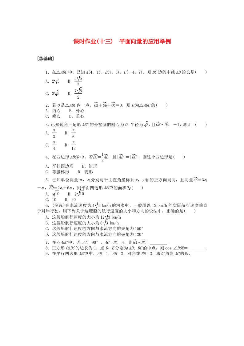 2024版新教材高中数学课时作业十三平面向量的应用举例湘教版必修第二册