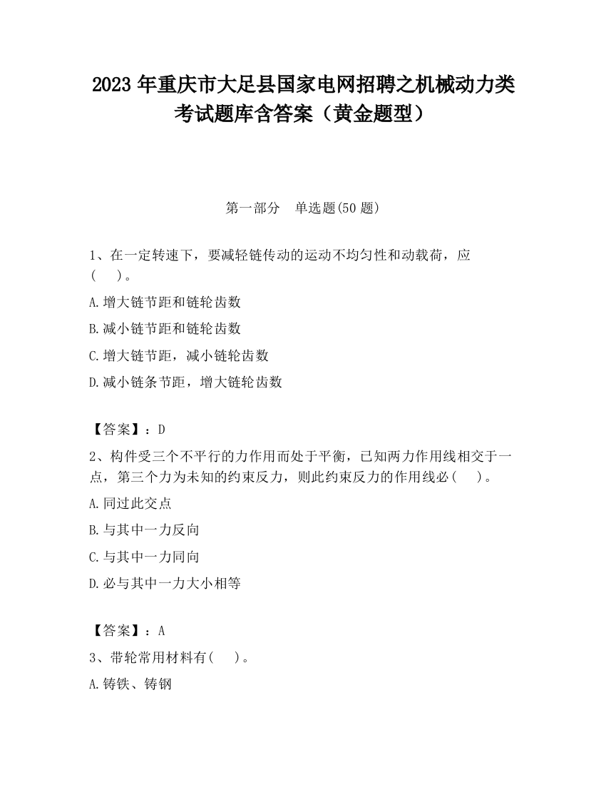 2023年重庆市大足县国家电网招聘之机械动力类考试题库含答案（黄金题型）