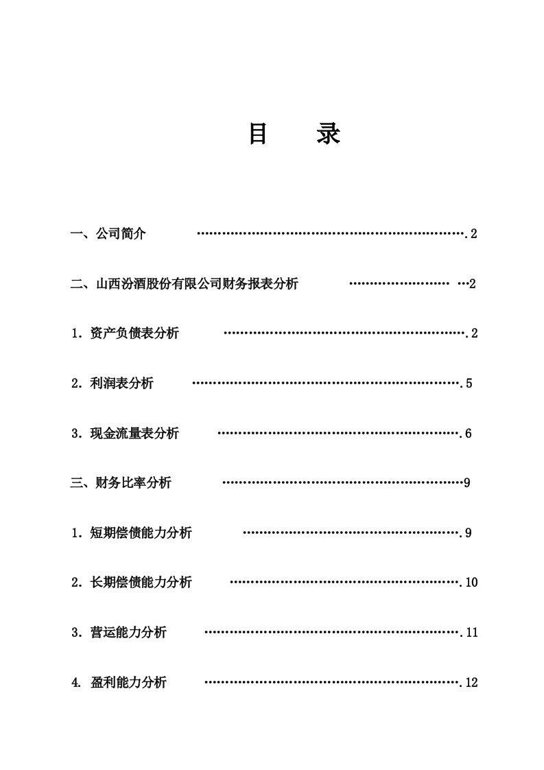 山西汾酒股份财务报表分析报告