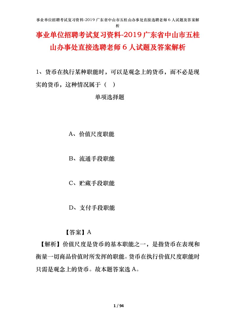 事业单位招聘考试复习资料-2019广东省中山市五桂山办事处直接选聘老师6人试题及答案解析