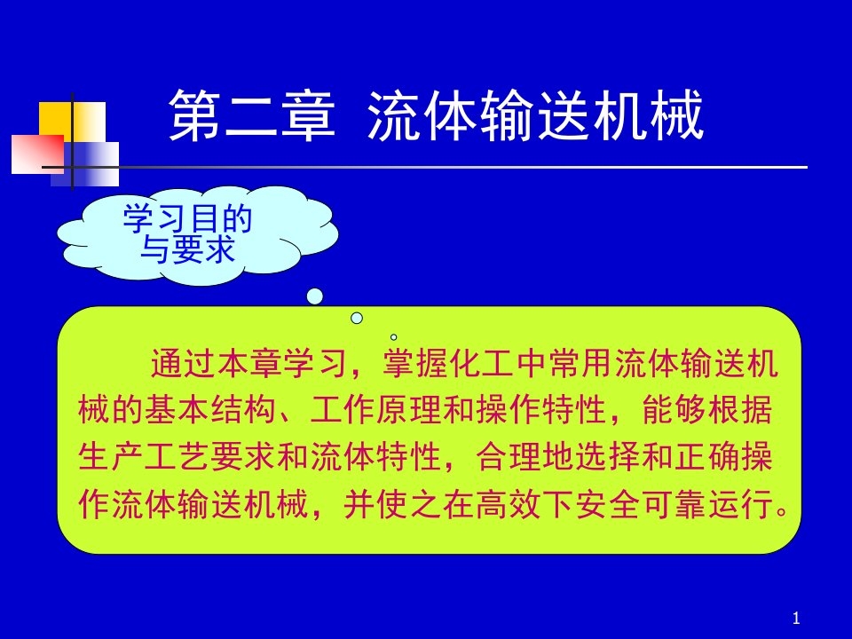 化工原理天大柴诚敬15-16学时1