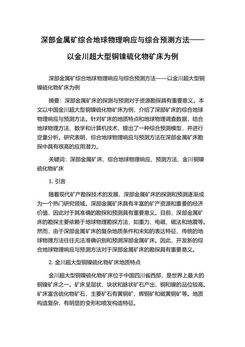 深部金属矿综合地球物理响应与综合预测方法——以金川超大型铜镍硫化物矿床为例