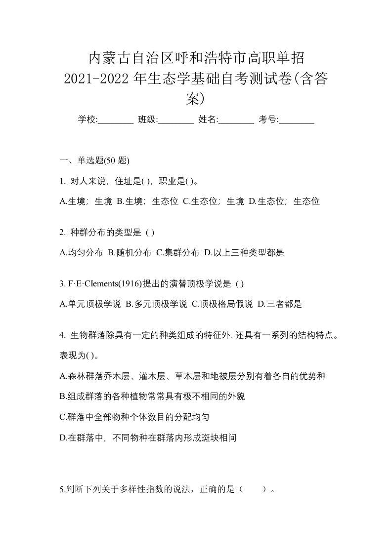 内蒙古自治区呼和浩特市高职单招2021-2022年生态学基础自考测试卷含答案