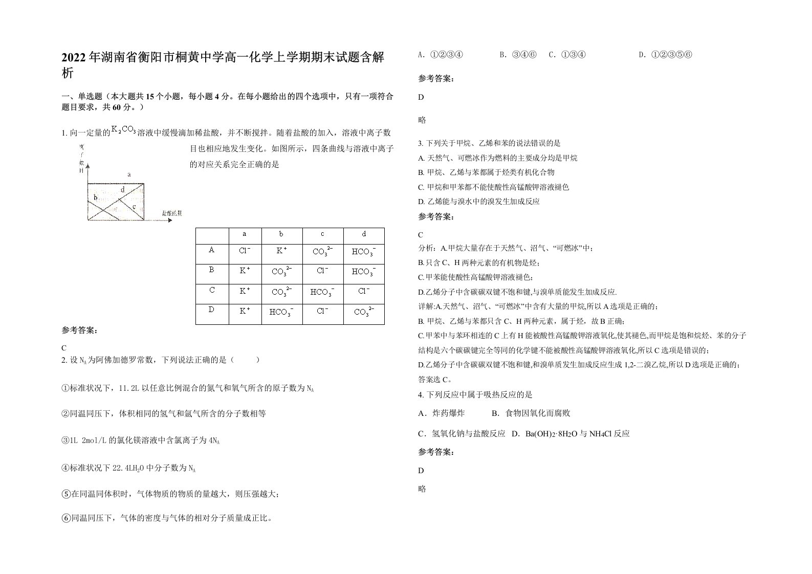 2022年湖南省衡阳市桐黄中学高一化学上学期期末试题含解析