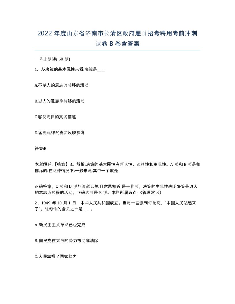 2022年度山东省济南市长清区政府雇员招考聘用考前冲刺试卷B卷含答案