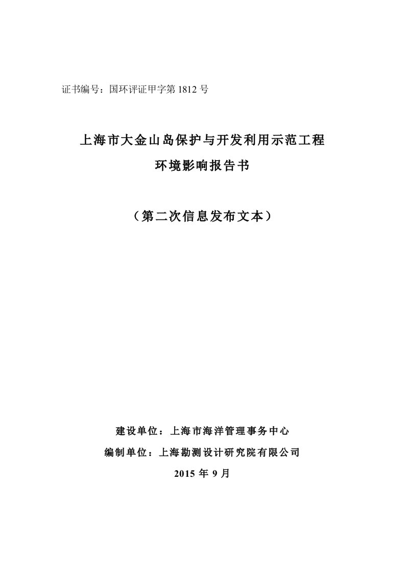 上海市大金山岛保护与开发利用示范工程-第二次信息公示文本