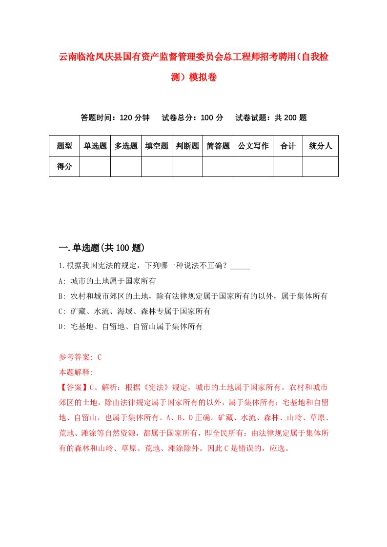 云南临沧凤庆县国有资产监督管理委员会总工程师招考聘用自我检测模拟卷0