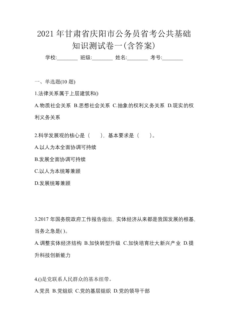 2021年甘肃省庆阳市公务员省考公共基础知识测试卷一含答案