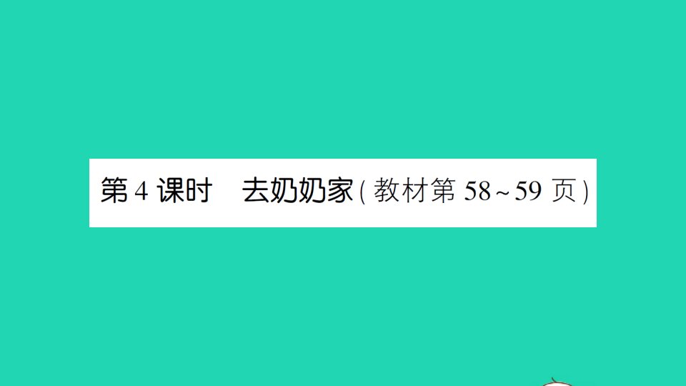 三年级数学上册六乘法第4课时去奶奶家作业课件北师大版