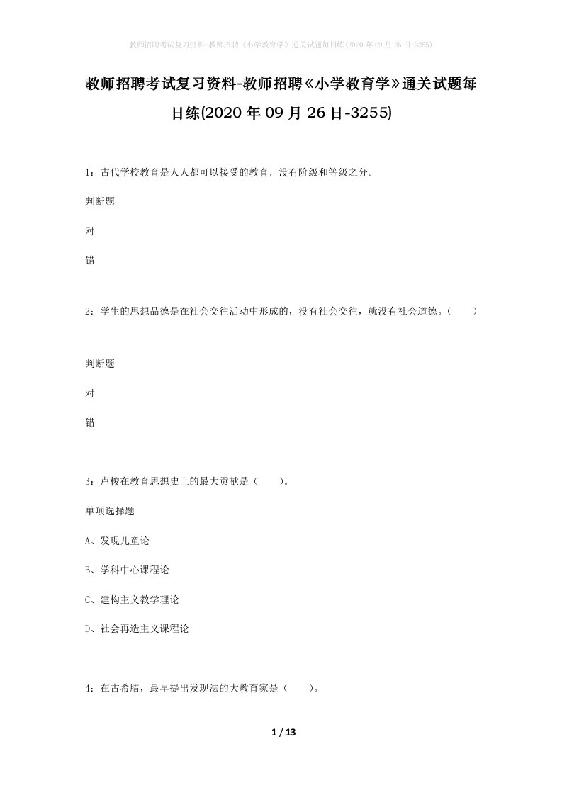 教师招聘考试复习资料-教师招聘小学教育学通关试题每日练2020年09月26日-3255