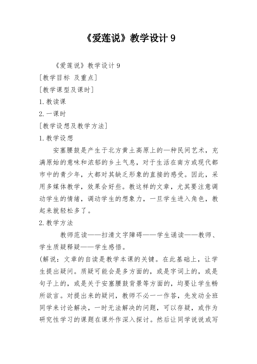 《爱莲说》教学设计9