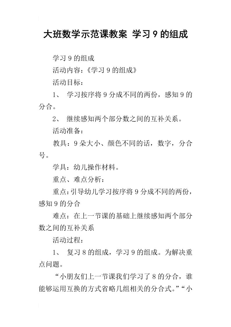 大班数学示范课教案学习9的组成