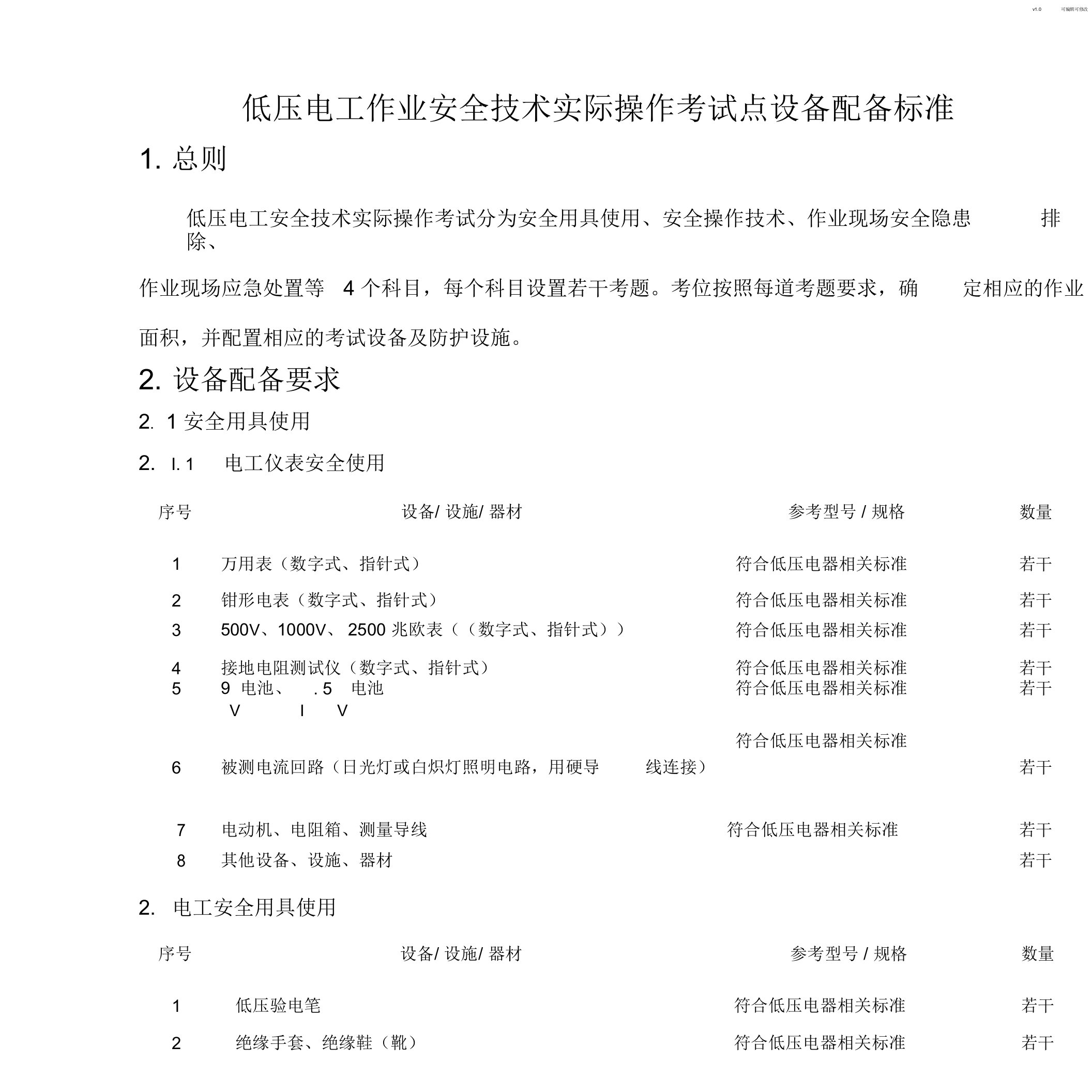 低压电工作业安全技术实际操作考试点设备配备标准