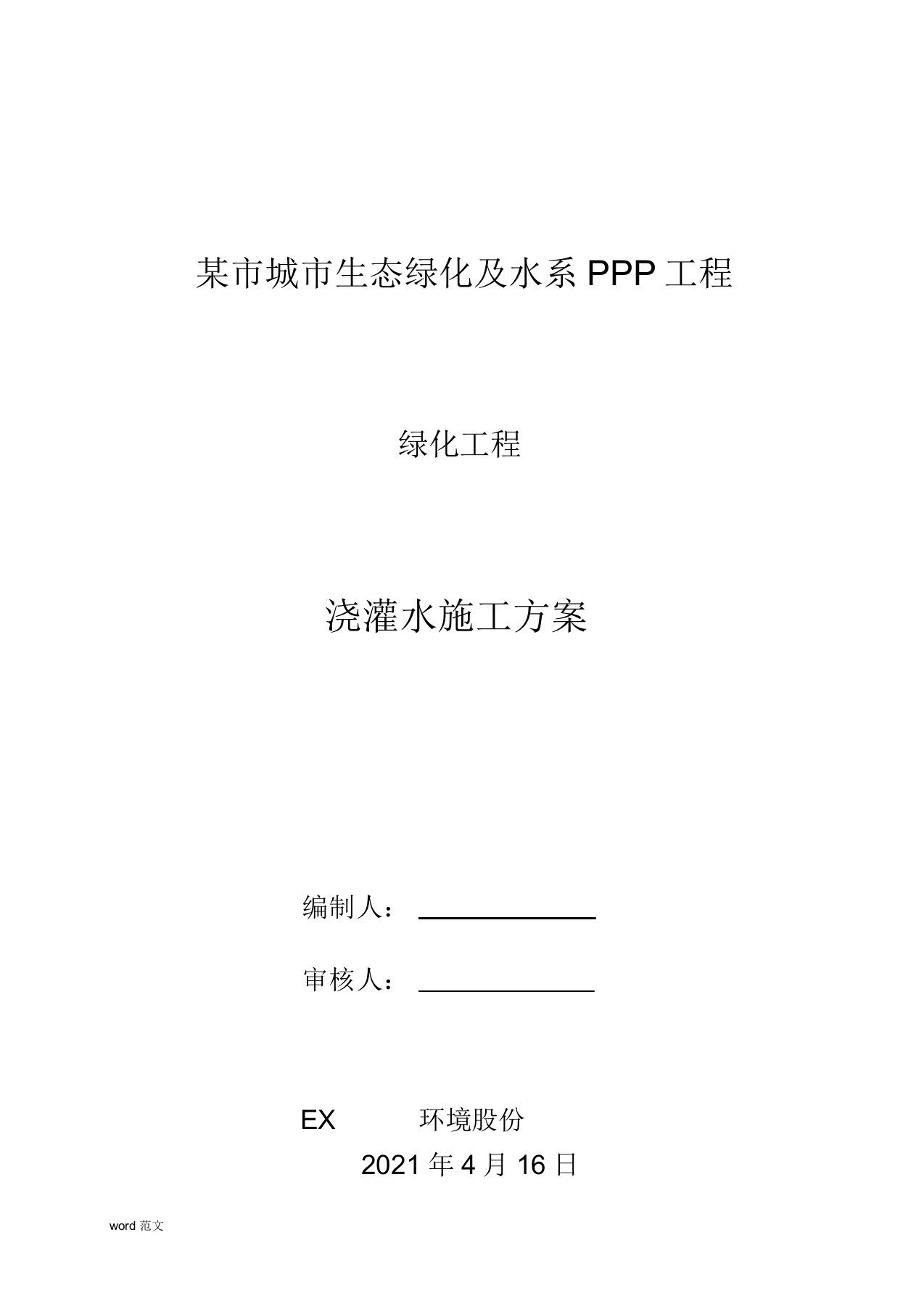 绿化浇灌水及施工实施方案