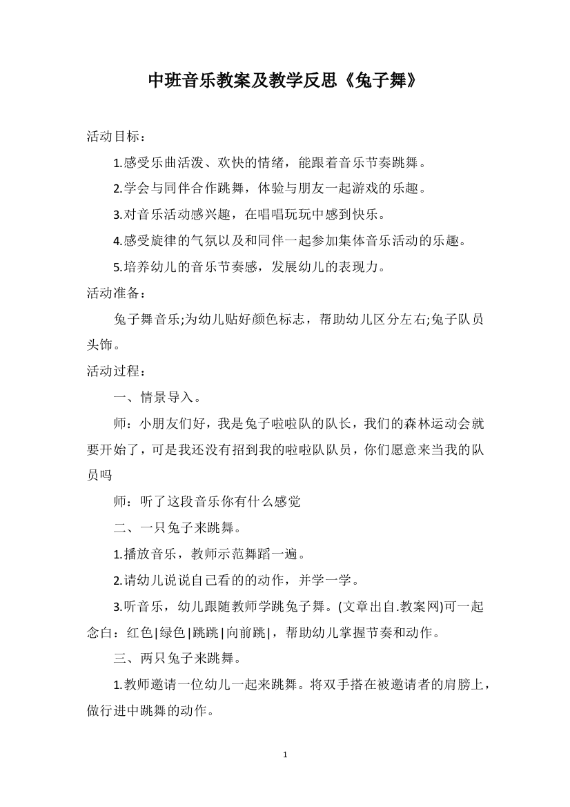 中班音乐教案及教学反思《兔子舞》