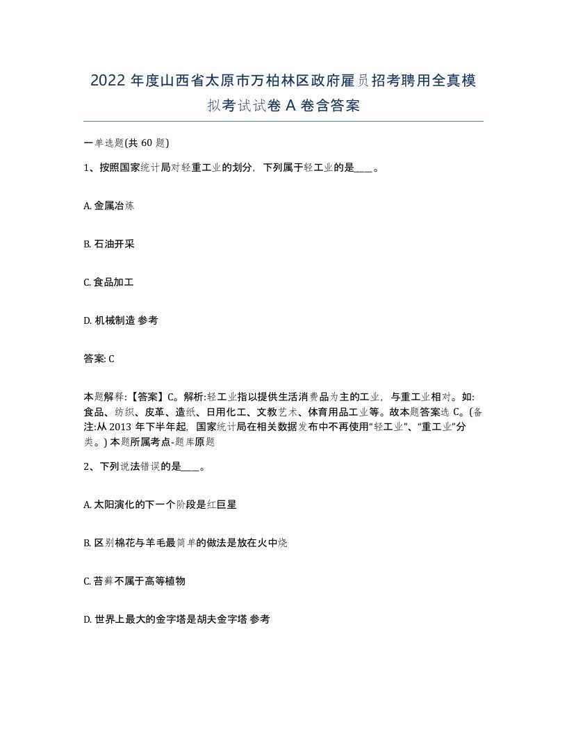 2022年度山西省太原市万柏林区政府雇员招考聘用全真模拟考试试卷A卷含答案