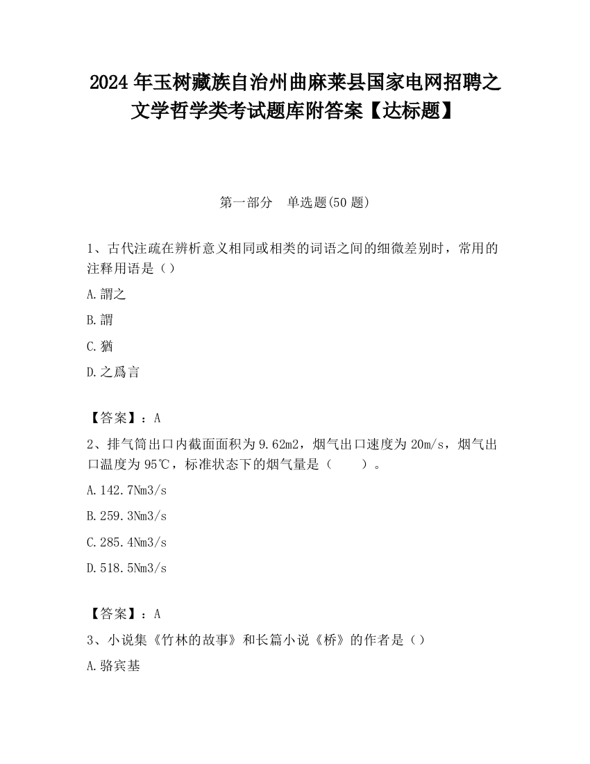 2024年玉树藏族自治州曲麻莱县国家电网招聘之文学哲学类考试题库附答案【达标题】