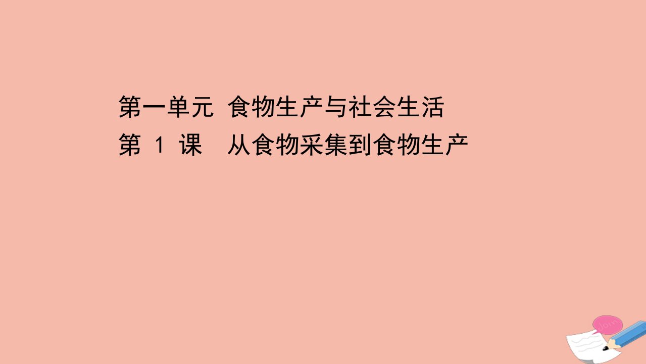 新教材高中历史第一单元食物生产与社会生活第1课从食物采集到食物生产课件新人教版选择性必修2