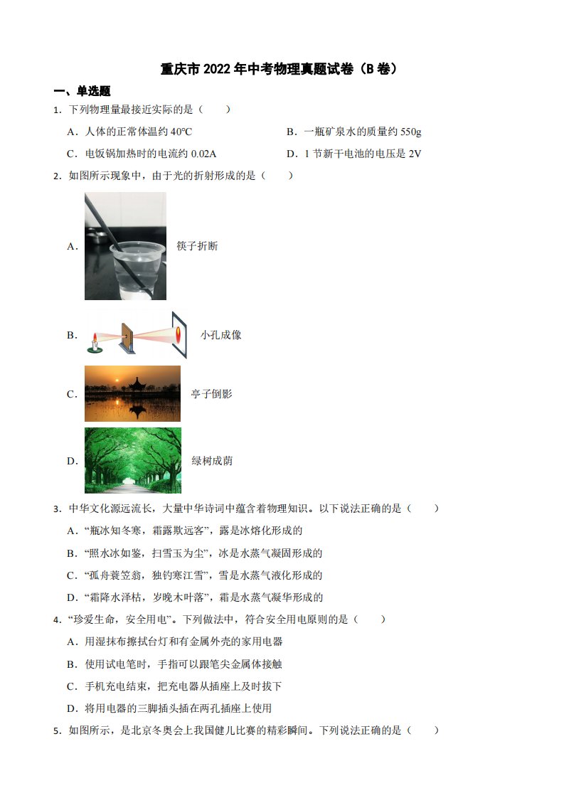 重庆市2022年中考物理真题试卷（B卷）附真题答案