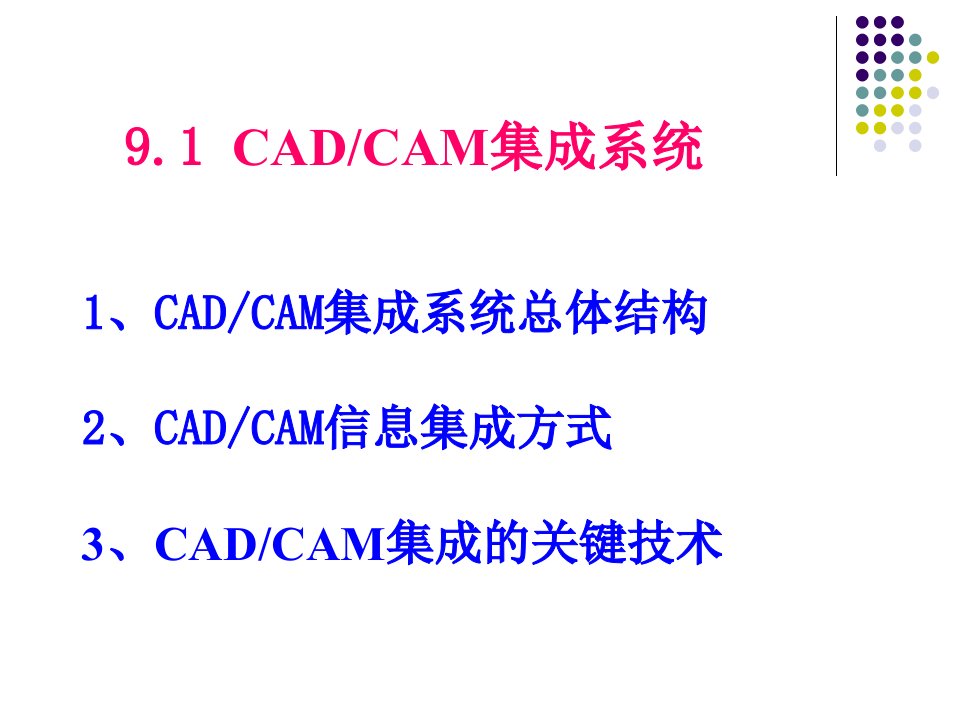 第9章cadcam集成