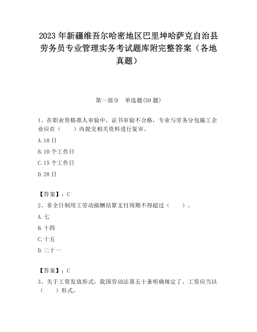 2023年新疆维吾尔哈密地区巴里坤哈萨克自治县劳务员专业管理实务考试题库附完整答案（各地真题）