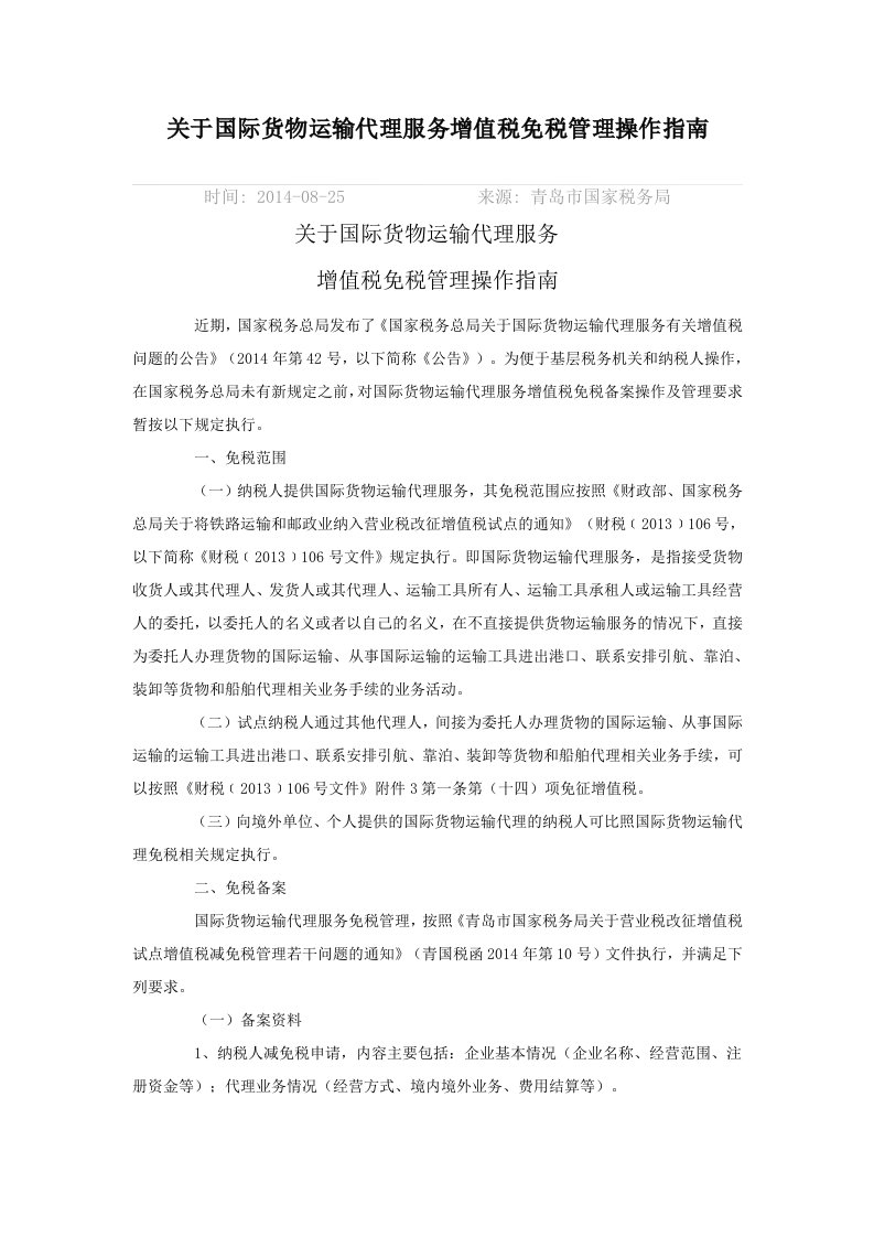 关于国际货物运输代理服务增值税免税管理操作指南