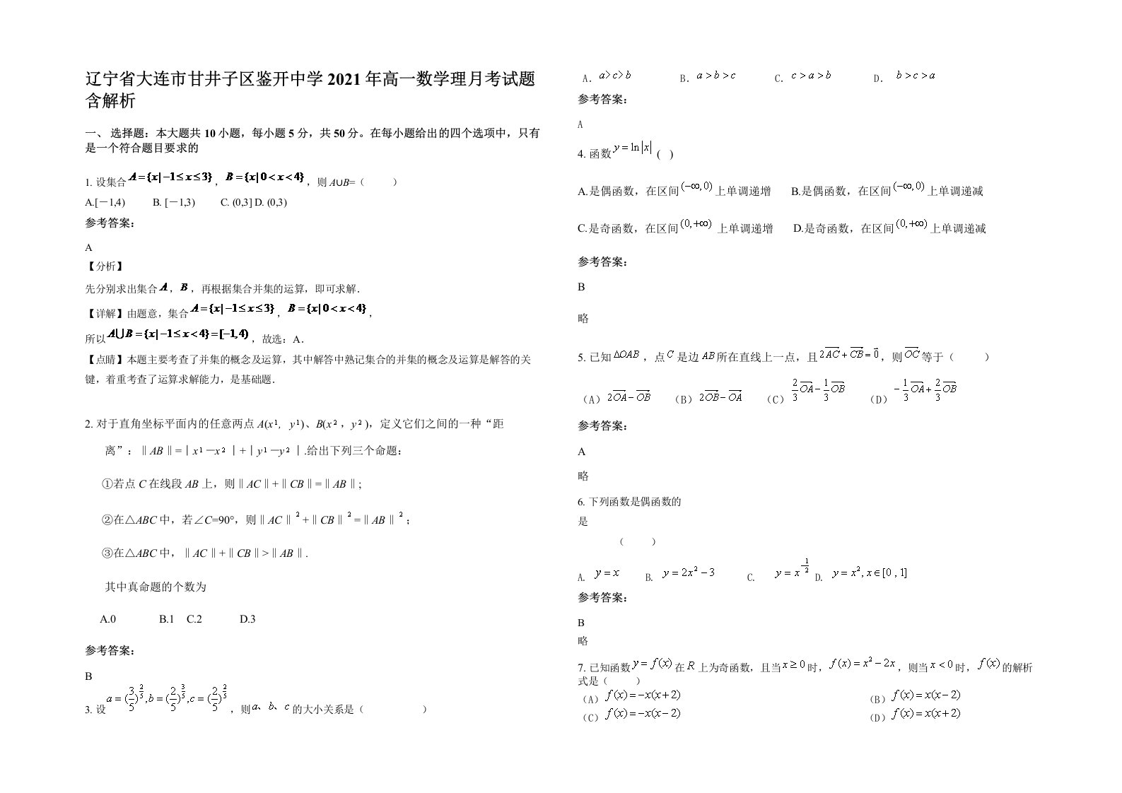 辽宁省大连市甘井子区鉴开中学2021年高一数学理月考试题含解析