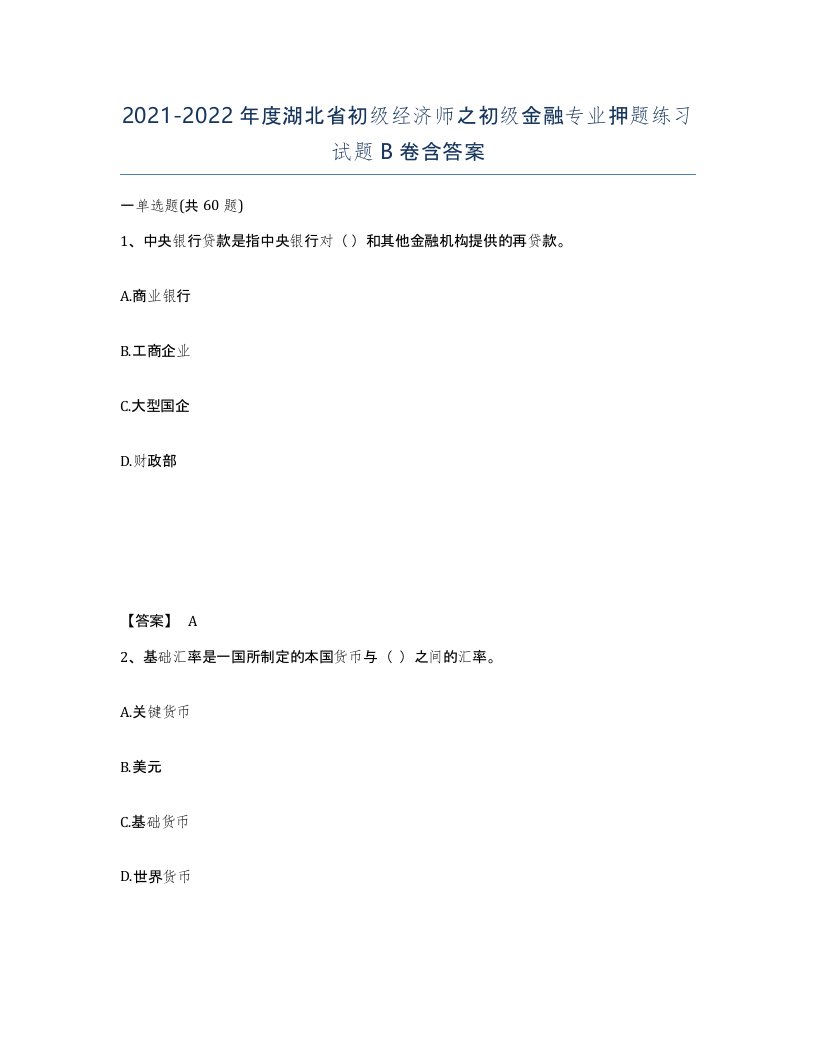 2021-2022年度湖北省初级经济师之初级金融专业押题练习试题B卷含答案