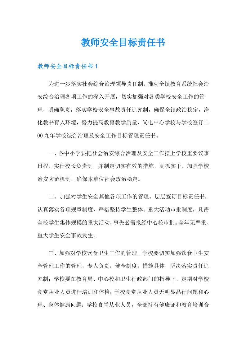 教师安全目标责任书