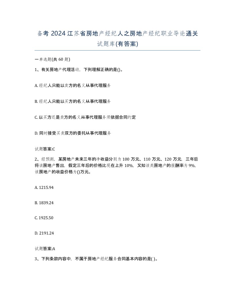 备考2024江苏省房地产经纪人之房地产经纪职业导论通关试题库有答案