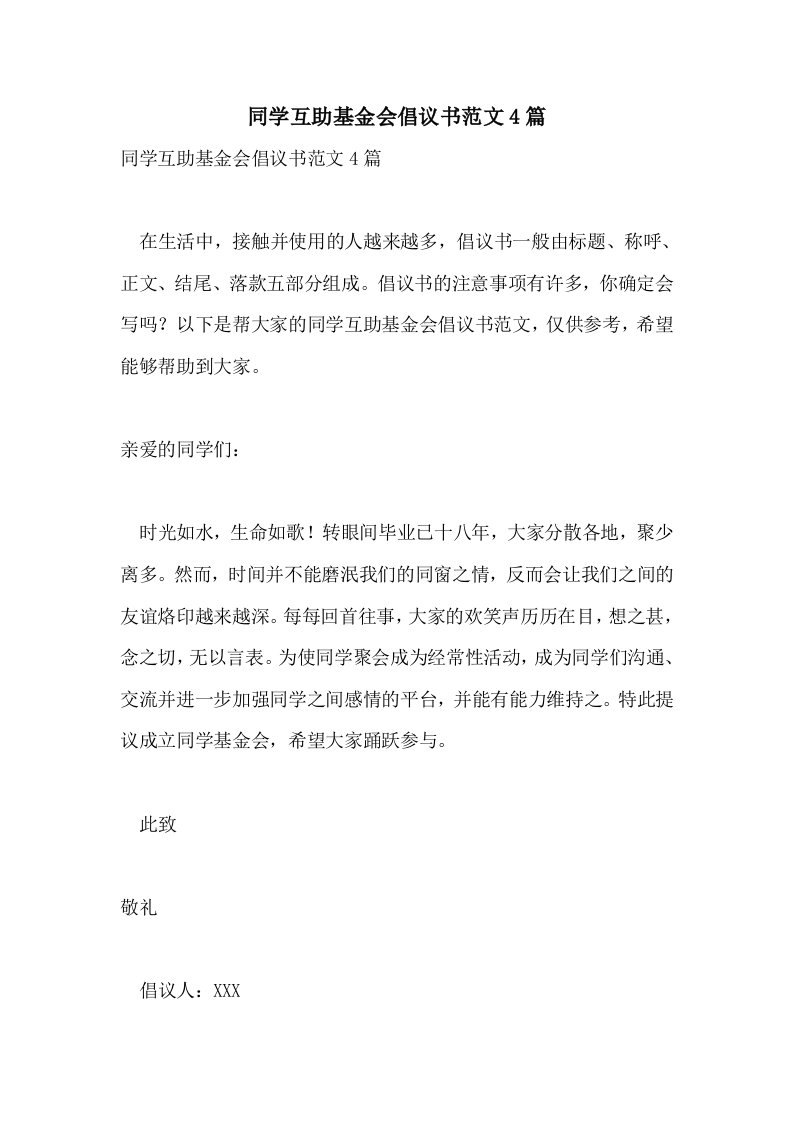 同学互助基金会倡议书范文4篇