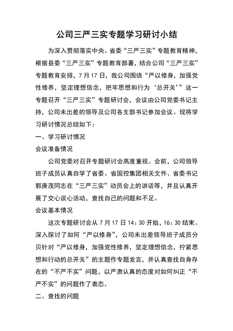 公司三严三实专题学习研讨小结