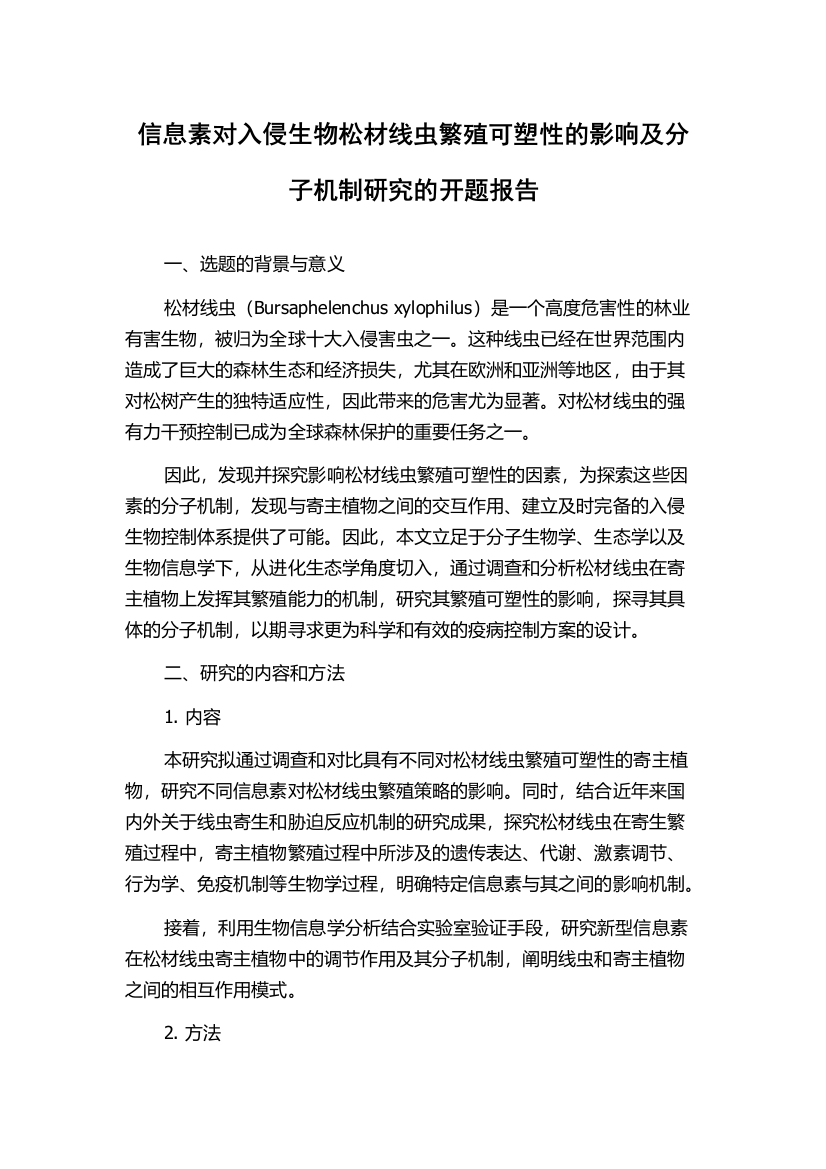 信息素对入侵生物松材线虫繁殖可塑性的影响及分子机制研究的开题报告