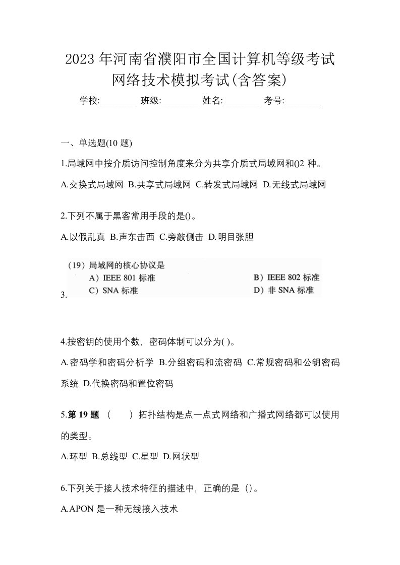 2023年河南省濮阳市全国计算机等级考试网络技术模拟考试含答案