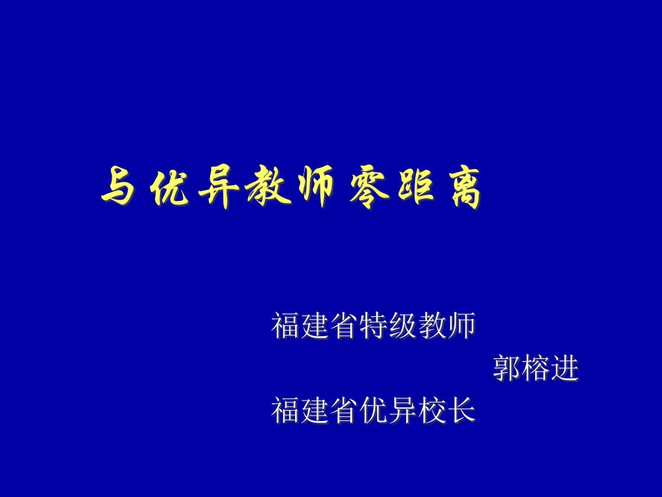 与优秀教师零距离公开课获奖课件省赛课一等奖课件