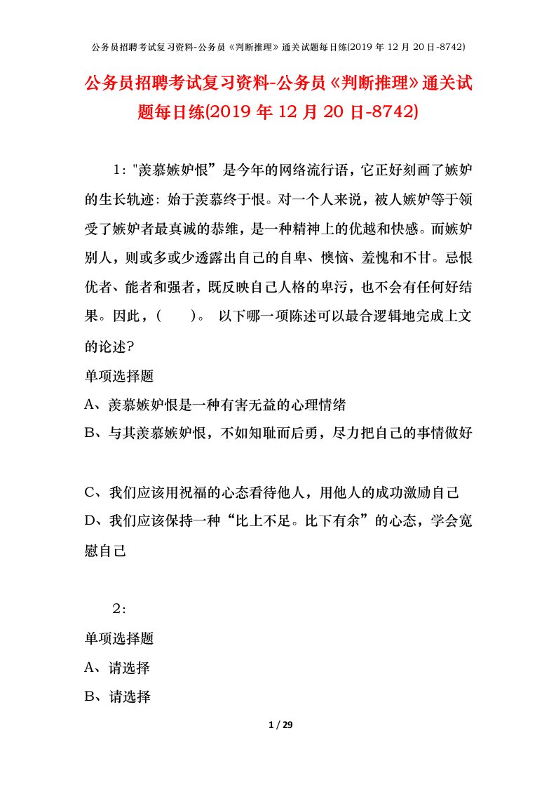 公务员招聘考试复习资料-公务员判断推理通关试题每日练2019年12月20日-8742