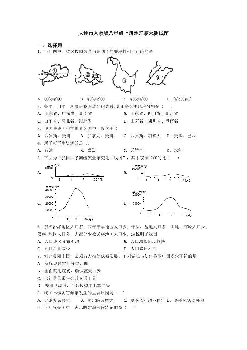 大连市人教版八年级上册地理期末测试题