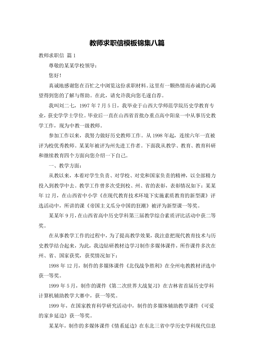 教师求职信模板锦集八篇