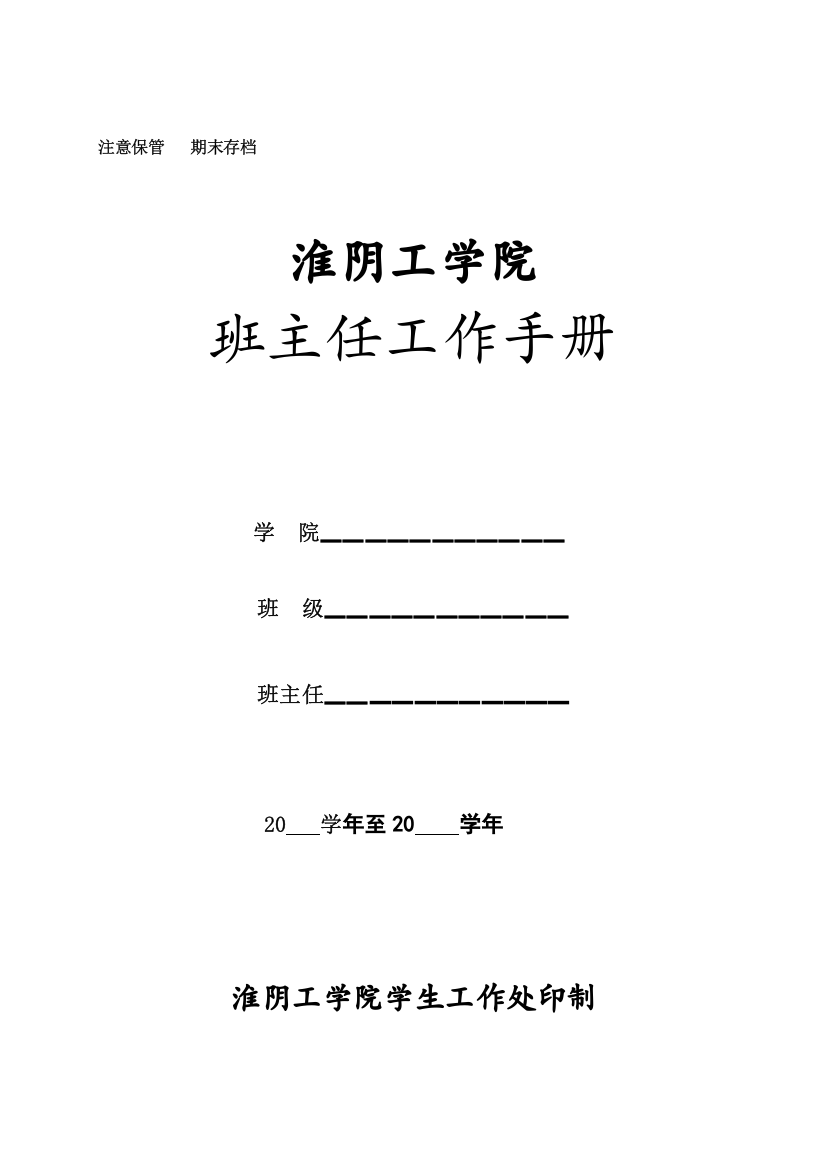 学院班主任工作手册