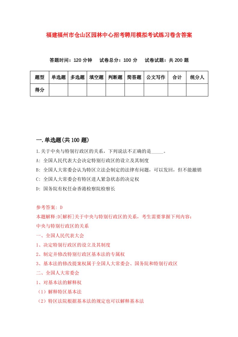 福建福州市仓山区园林中心招考聘用模拟考试练习卷含答案第5版