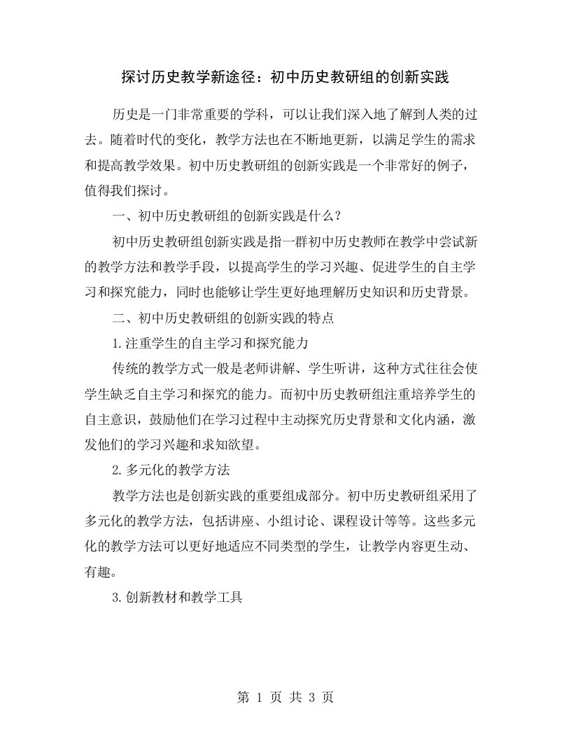 探讨历史教学新途径：初中历史教研组的创新实践