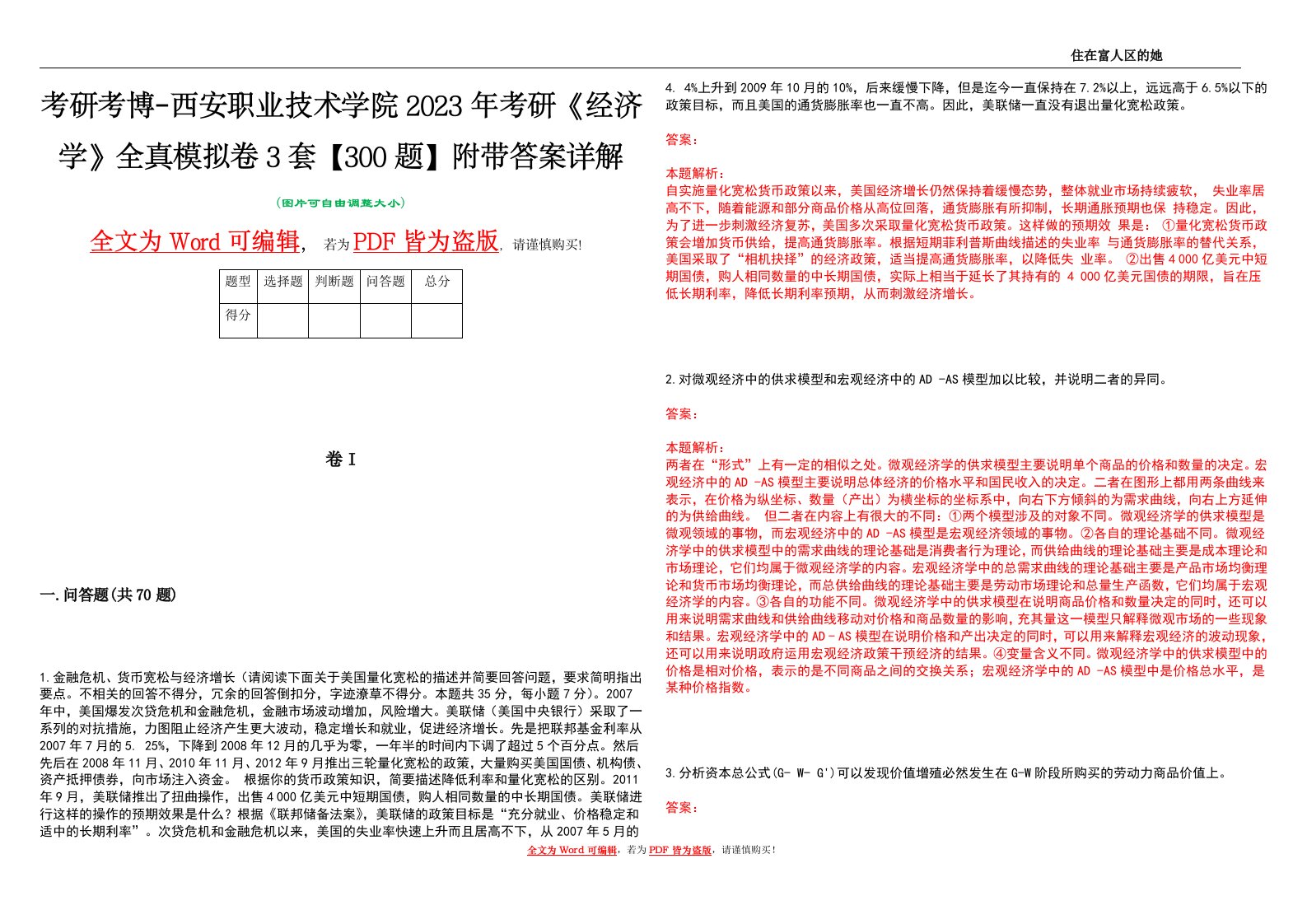 考研考博-西安职业技术学院2023年考研《经济学》全真模拟卷3套【300题】附带答案详解V1.3