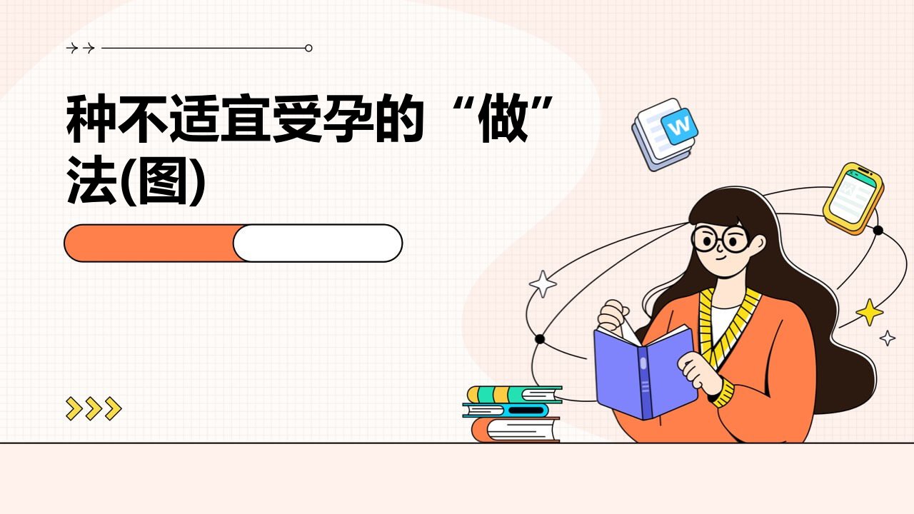 种不适宜受孕的“做”法(图)