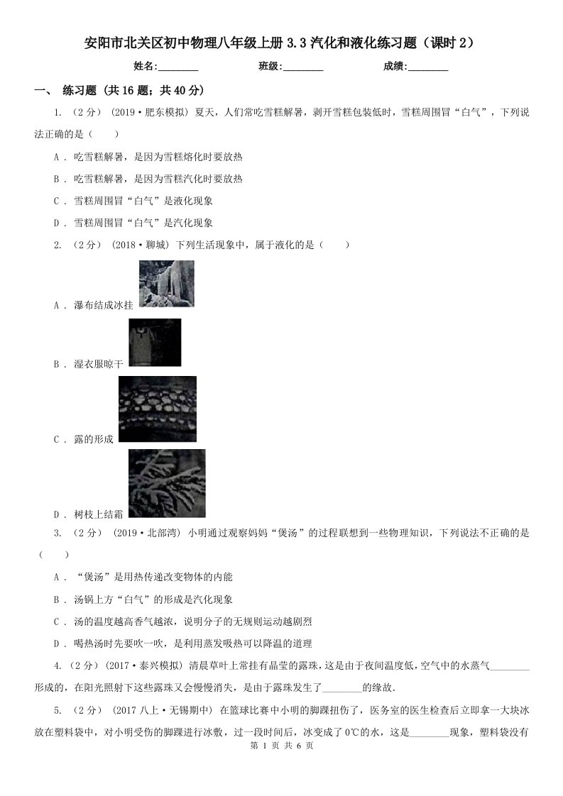 安阳市北关区初中物理八年级上册3.3汽化和液化练习题（课时2）