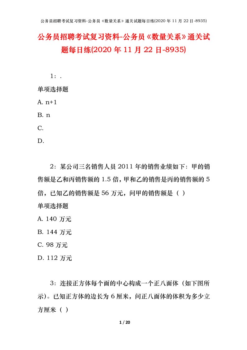 公务员招聘考试复习资料-公务员数量关系通关试题每日练2020年11月22日-8935