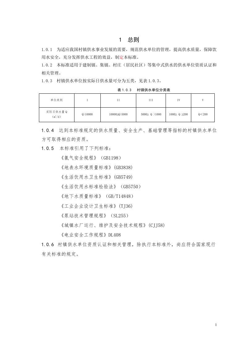 村镇供水资质标准重点讲义资料